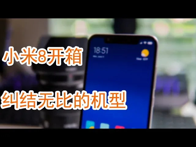震惊!iphone x只要2699 小米良心之品 小米8开箱 刘海刘海刘海!